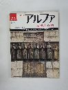 アルファ　昭和57年1月号