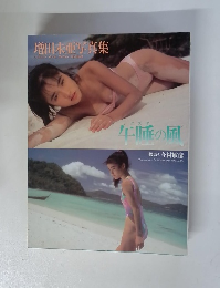 増田未亜写真集