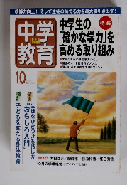 中学教育　２００４年１０月号