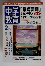 中学教育　2005年2月号