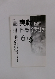 実戦英語 トライアル　6＋6