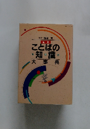 ことばの・知識・大事典