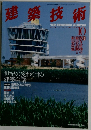 建築技術 1997年10月号