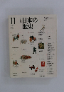 日本の歴史　11　