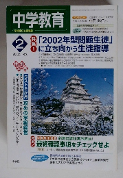 中学教育　２００２年２月