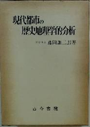 現代都市の歴史地理学的分析