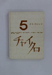 チャイクロ　5　かずとかたち I