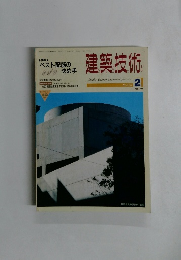 建築技術　1990年2月号　