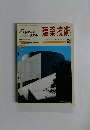 建築技術　1990年2月号　