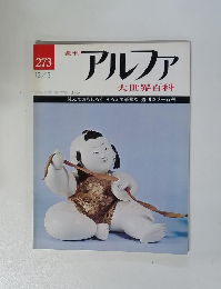 アルファ 273 12/3号 大世界百科