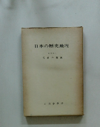 日本の歴史地理