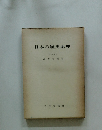 日本の歴史地理