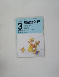 NHKラジオ　英会話入門　１９９６年３月号