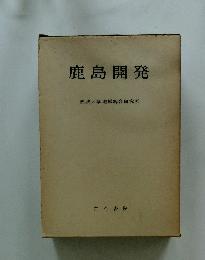 鹿島開発　茨城大学地域総合研究所