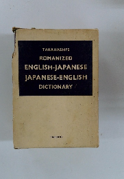 TAKAHASHI'S ROMANIZED ENGLISH-JAPANESE JAPANESE-ENGLISH DICTIONARY