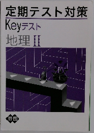 定期テスト対策  地理Ⅱ