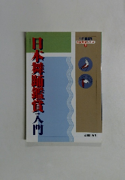 伝統芸能シリーズ 2 日本舞踊鑑賞入門