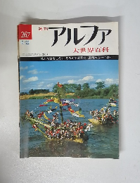 アルファ 大世界百科　10/22　