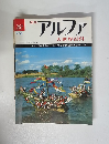 アルファ 大世界百科　10/22　