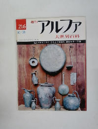 週刊 アルファ 大世界百科 10/30