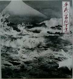 平成の冨嶽百業