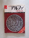 アルファ　1972年2/6号