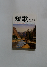 短歌　12月号　特集・寺山修司の世界
