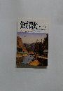 短歌　12月号　特集・寺山修司の世界