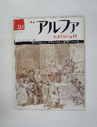 アルファ 大世界百科 213　10/9　