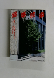 建築技術　1996年8月号