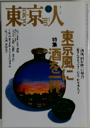 東京人　平成7年12月3日発行