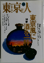 東京人　平成7年12月3日発行