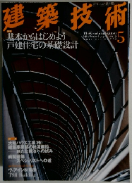 建築技術 2011年5月号　No.736 