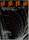 建築技術 2011年5月号　No.736 