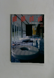 建築技術　１９９８年８月