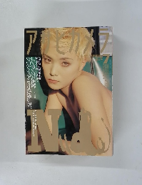 アサヒ・カメラ　1996　7