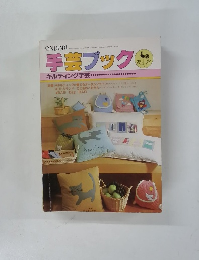 手芸ブック
