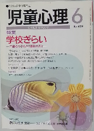 児童心理　1997年6月号　No.678