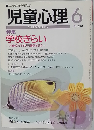 児童心理　1997年6月号　No.678