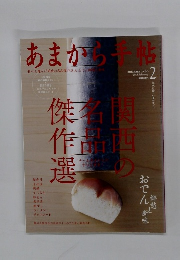 あまから手帖　2015年2月号