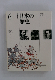 日本の歴史　6
