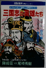 天下を三分して激突した群雄のドラマ三国志の英雄たち