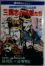 天下を三分して激突した群雄のドラマ三国志の英雄たち