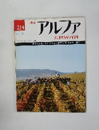 週刊アルファ大世界百科 214　10/16号