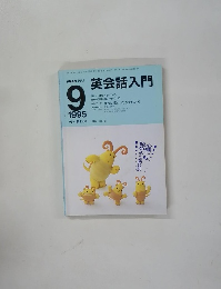 英会話入門　1995年9月号