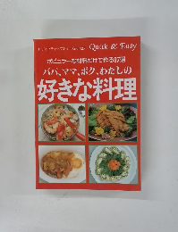 パパ、ママ、ボク、わたしの 好きな料理