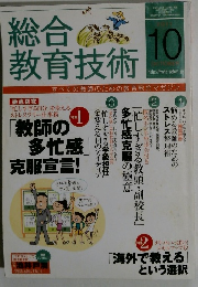 総合教育技術　2011年10月号