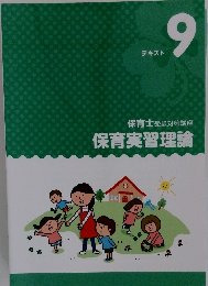 テキスト 9 保育士受験対策講座保育実習理論