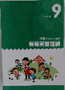 テキスト 9 保育士受験対策講座保育実習理論