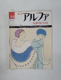 アルファ　昭和49年9月4日号　大世界百科
